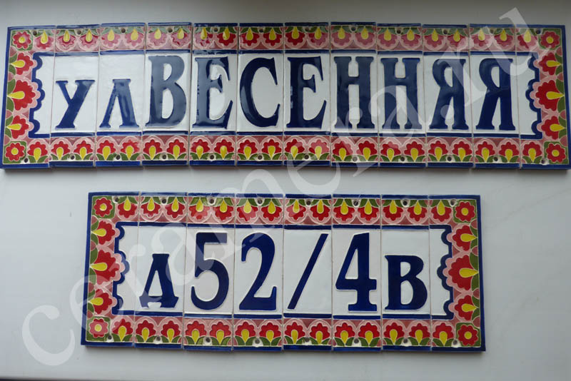 Керамическая домовая табличка с литерами и символом